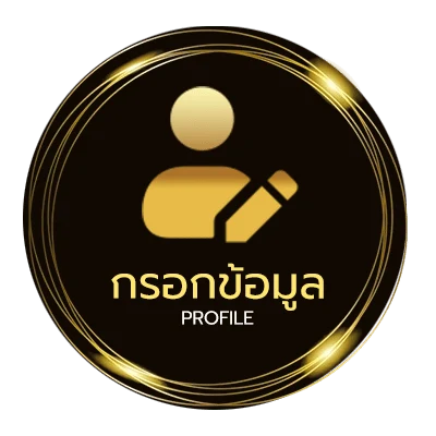 ข้อมูลส่วนตัว 250เกม